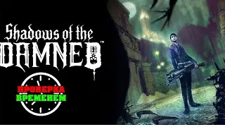 Проверка Временем. Shadow of the Damned (2011\Xbox360)