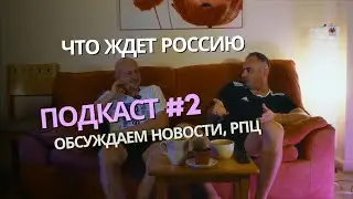 ЧТО ЖДЕТ РОССИЯН | Обсуждаем новости, РПЦ, четвертый рейх | ПОДКАСТ#2