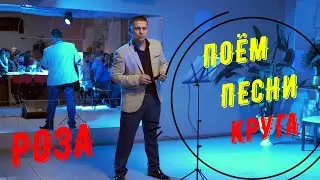 ПЕСНИ КРУГА -  РОЗА
