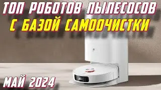 ТОП РОБОТОВ ПЫЛЕСОСОВ С БАЗОЙ САМООЧИСТКИ 2024