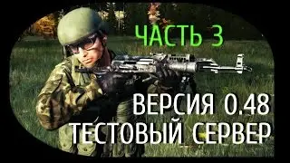 Стрим с PlayGod | Новости с теста 0.48 ч.3 | DayZ Standalone