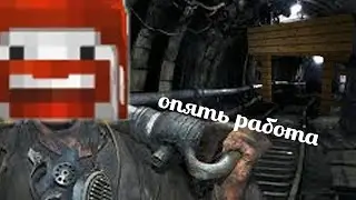 Шахтёры пытаються не сдохнуть перед зарплатой