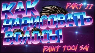 Как Рисовать Волосы|В Paint Tool SAI|ЧАСТЬ 2|Покрас 2020