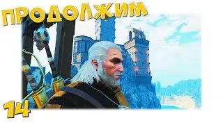Ведьмак 3: Дикая Охота #14 Стрим 💀