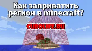 Как заприватить регион в minecraft? CuboLife.ru 
