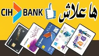 جميع البطاقات ل cih bank الايجابيات والسلبيات ونسبة الإقتطاعات على كل بطاقة 😉 وها علاش خسك تاخد وحدة