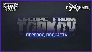Перевод подкаста разработчиков Tarkov LIVE | Куча нового контента