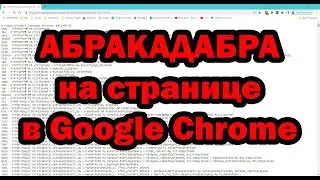 Абракадабра на странице в гугл хром