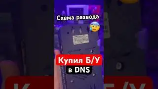 Как DNS продаёт Б/У видеокарты