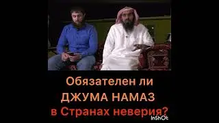 Обязательно ли совершать Джума намаз в странах неверия?
