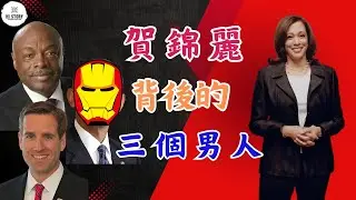 從普通檢察官到美國總統候選人之路！賀錦麗（卡瑪拉·哈里斯）成功背後的三位男士！| 威利·布朗 | 博·拜登 | 奧巴馬 | 特朗普 | 民主黨 | 共和黨