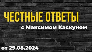 Честные ответы выпуск от 29 августа 2024 отвечает на вопросы #МаксимКаскун