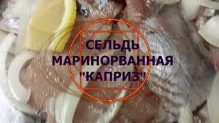 СЕЛЬДЬ МАРИНОВАННАЯ 