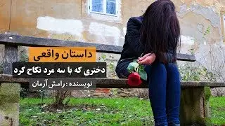نگینه دختری که همزمان با سه مرد نکاح کرد - داستان واقعی