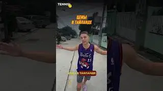 СКОЛЬКО СТОИТ ЖИТЬ В ТАЙЛАНДЕ 🏝️