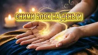 Снимаем телесный блок на деньги  Глубокая энергопрактика 