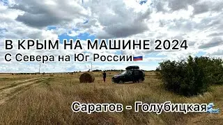 4. В КРЫМ НА МАШИНЕ 2024 // С Севера на Юг России🇷🇺