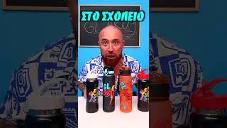 ΤΑ ΝΕΑ ΜΑΣ ΣΧΟΛΙΚΑ GL ARMY!