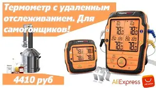 Цифровой термометр ThermoPro, для самогонного аппарата Luxstahl 8, удаленный с десятыми градусами.