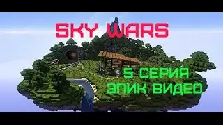 Sky wars 5 серия (ЖЕСТЬ СМОТРЕТЬ ВСЕМ)!!!!!!!!!! УБИЛИ НИГУ!