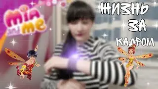 ЖИЗНЬ ЗА КАДРОМ СЕРИАЛА 🦄 МИЯ И Я 🦄 3 СЕЗОН#1
