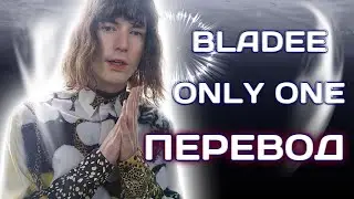 Bladee - Only One ( ПЕРЕВОД / СУБТИТРЫ / НА РУССКОМ )
