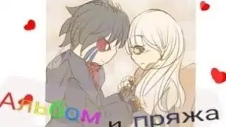 ~`|Фанфик по Эрроринк «Альбом и пряжа» §26§ `~| . Счастливый Конец.