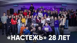 День Рождения «Настежь»