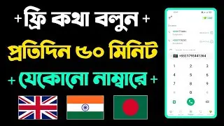 ফ্রি কল করুন যেকোনো নাম্বারে | Free Call App | Free Call App Unlimited Credits