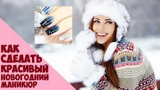 Как сделать красивый новогодний маникюр