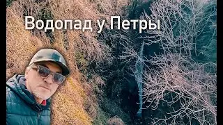 #Грузия | Аджария | Водопад у крепости Петра #Отъехавшие