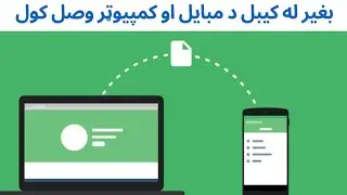 بي له کیبل څخه د کمپیوټر او مبایل وصل کول او ډاټا استول