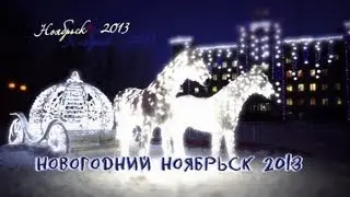 Новогодний Ноябрьск 2013  https://vk.com/ideafilma