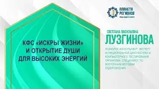 Лузгинова С.В. «КФС «Искры жизни» и открытие Души для высоких энергий» 18.07.24