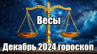 ВЕСЫ - ГОРОСКОП НА ДЕКАБРЬ 2024 ♎