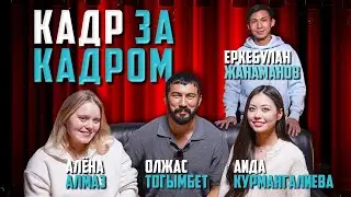 ЖАП ЖАС АТА: Как Латвийский Режиссер Создала Казахскую Комедию! | Кадр За Кадром | Выпуск 4