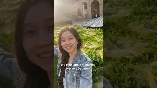 Самое любимое место в Берлине