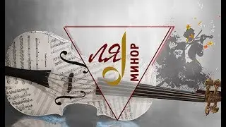 Имиджевый ролик Ля-минор ТВ