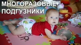 Многоразовый подгузники Обзор