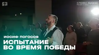 Иосиф Погосов: Испытание во время победы / 