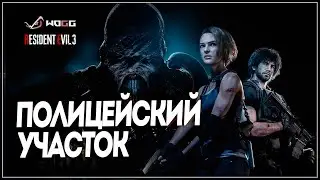 Прохождение игры Resident Evil 3 Remake  ● Полицейский участок   ● Без комментариев