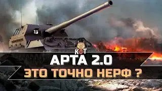 Арта 2.0 - А ГДЕ НЕРФ ?! Wot Console Ps5///Xbox