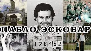 Пабло Эскобар. Наши дни. Медельинский наркокартель, отношение местных, смерть и могила в Колумбии.