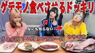 【ドッキリ】食べた肉が全部ゲテモノだったら気づくのか検証したらヤバすぎたwwww
