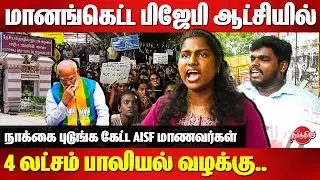 பிஜேபியை நாக்கை புடுங்க கேட்ட மாணவர்கள்...Trichy NIT harassment issue - AISF Students Protest | BJP