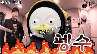 20191010 배성재의 텐 with : 펭수, 홍진호 (콩 까지 마피아) feat. 세상에 없던 펭귄