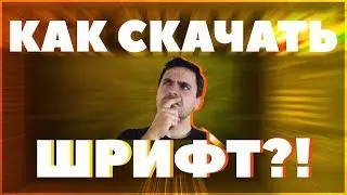 КАК СКАЧАТЬ ШРИФТ?!