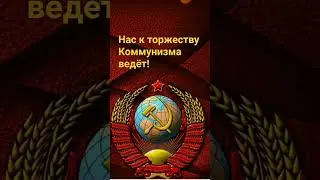 Гимн СССР 3 часть