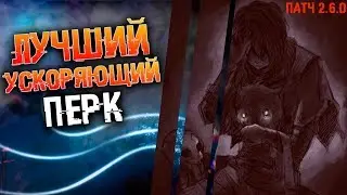 Какой ускоряющий навык брать в Dead by daylight