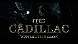 Грек — Cadillac (Morgenshtern cover)